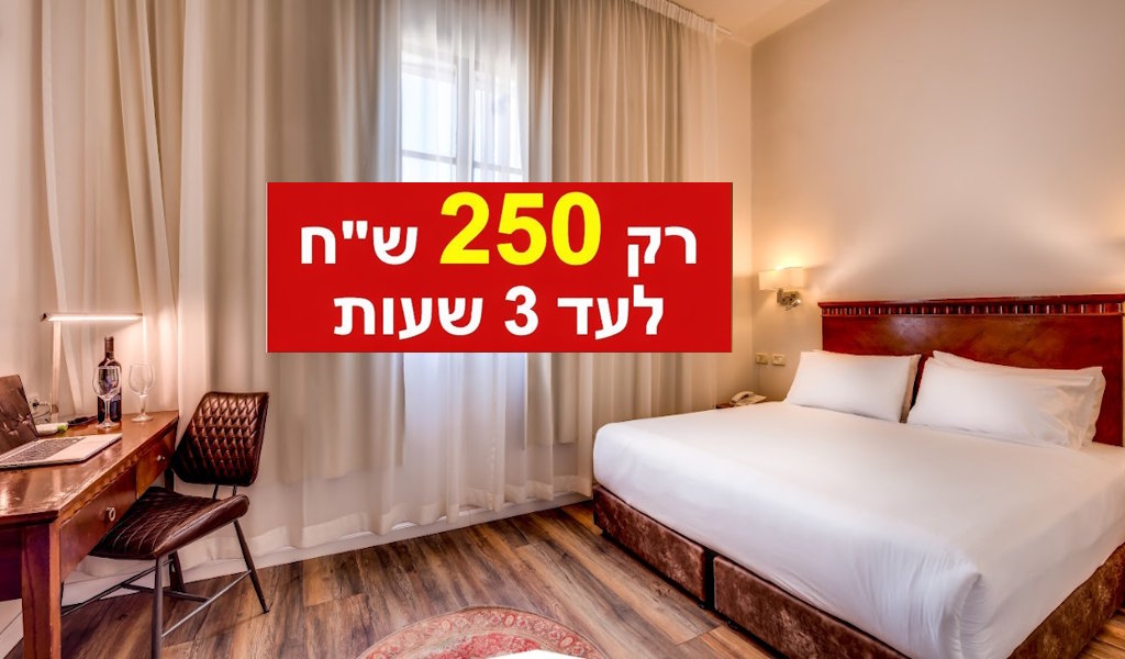 השכרת חדרים לפי שעות בחיפה